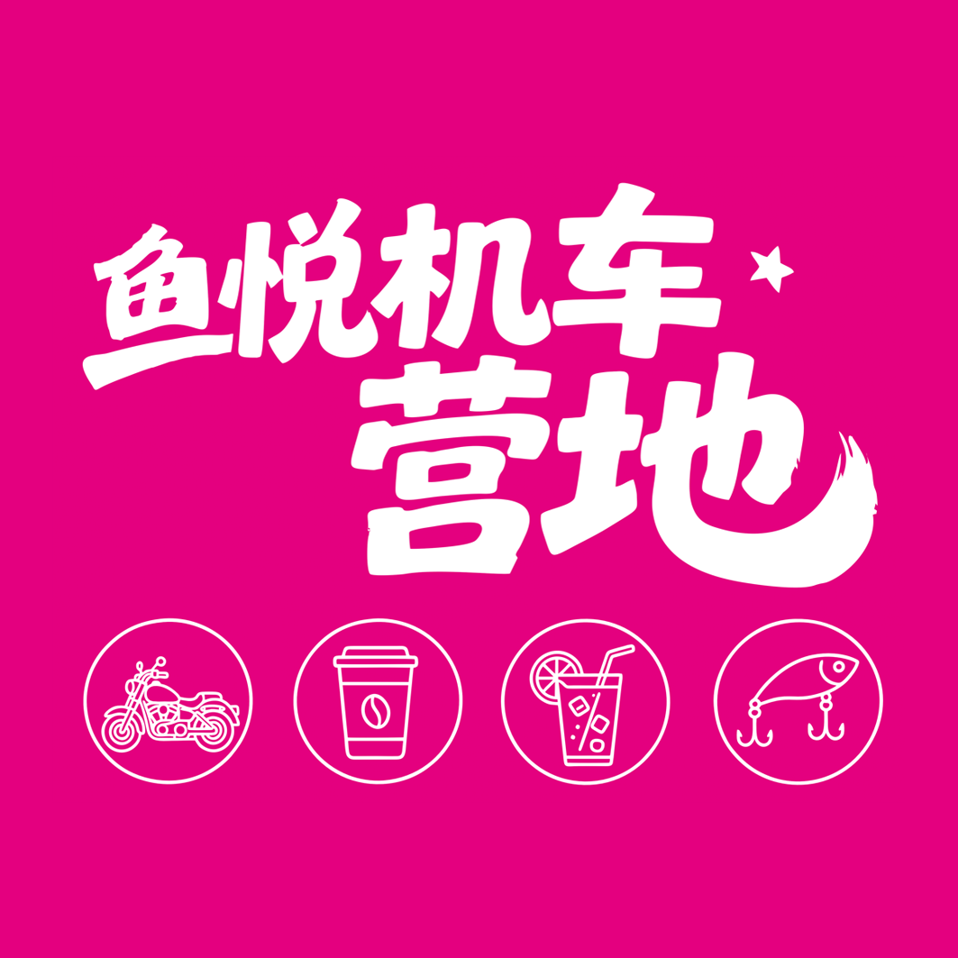 鱼悦机车营地